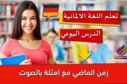 زمن الماضي مع امثلة بالصوت