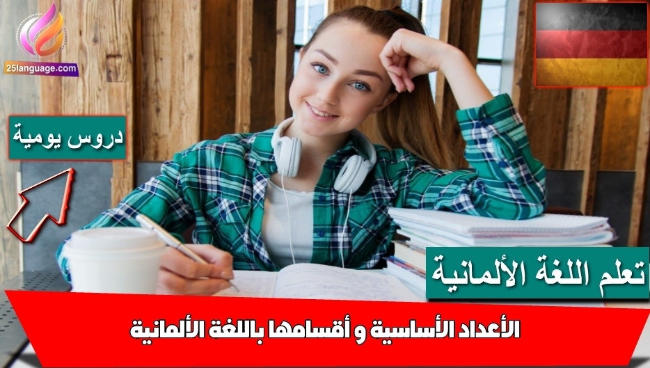 الأعداد الأساسية و أقسامها باللغة الألمانية