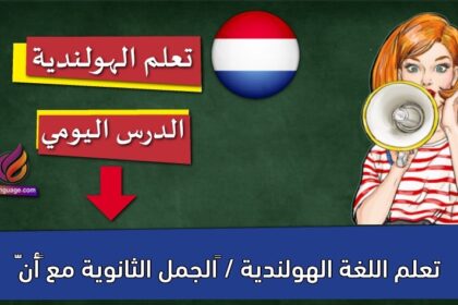 تعلم اللغة الهولندية / ‫الجمل الثانوية مع “أنّ”