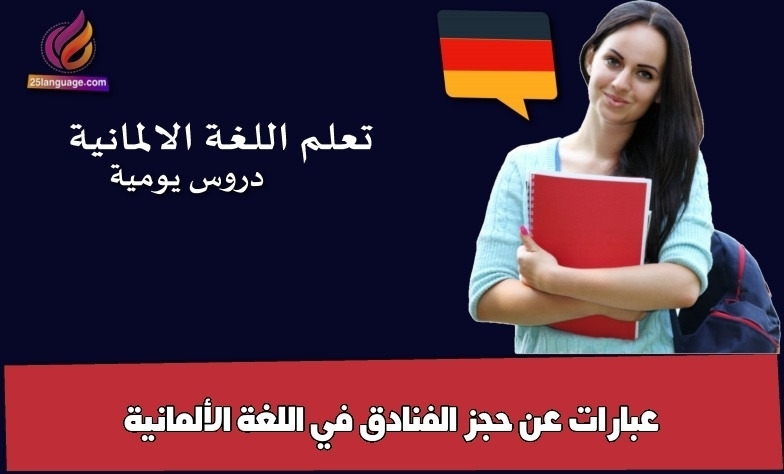 عبارات عن حجز الفنادق في اللغة الألمانية