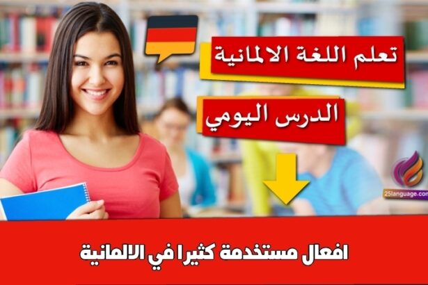 افعال مستخدمة كثيرا في الالمانية