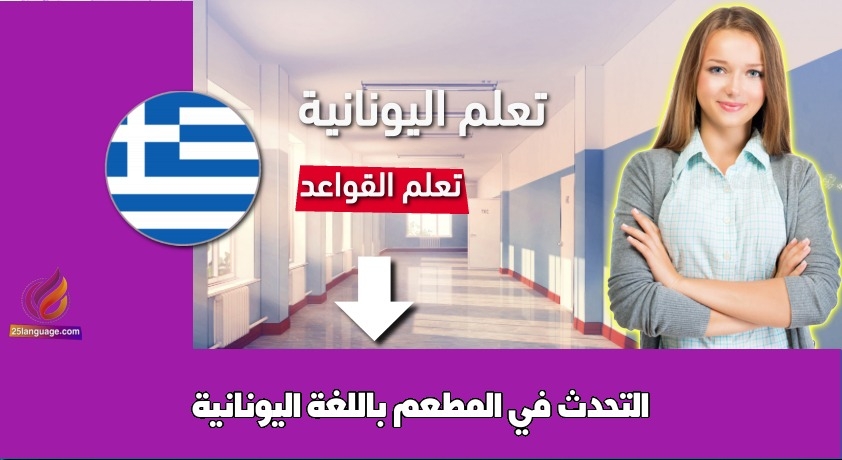 التحدث في المطعم باللغة اليونانية