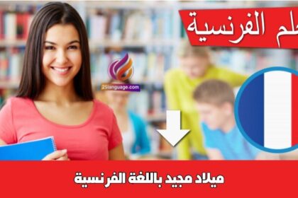 ميلاد مجيد باللغة الفرنسية