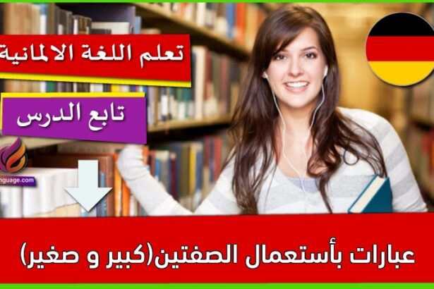 عبارات بأستعمال الصفتين(كبير و صغير)