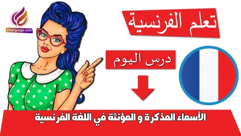 الأسماء المذكرة و المؤنثة في اللغة الفرنسية