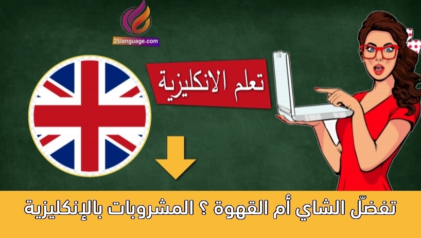تفضّل الشاي أم القهوة ؟ المشروبات بالإنكليزية
