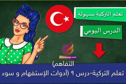 تعلم التركية-درس 9 (أدوات الإستفهام و سوء التفاهم)