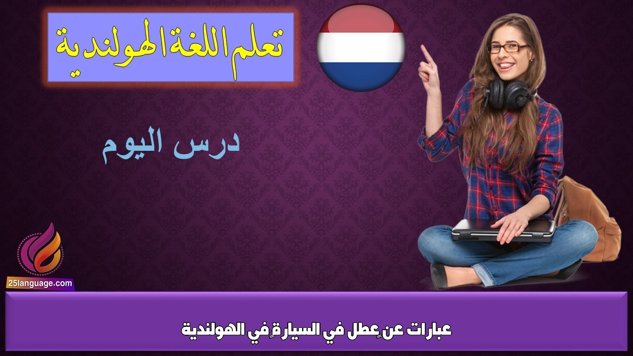 عبارات عن ‫عطل في السيارة‬ في الهولندية