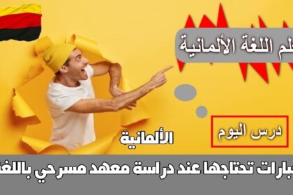 عبارات تحتاجها عند دراسة معهد مسرحي باللغة الألمانية