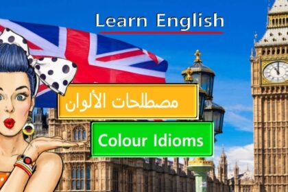 مصطلحات الألوان في اللغة الانكليزية