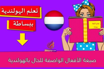 صيغة الأفعال الواصفة للحال بالهولندية