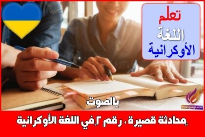 ‫محادثة قصيرة ، رقم 2‬ في اللغة الأوكرانية بالصوت