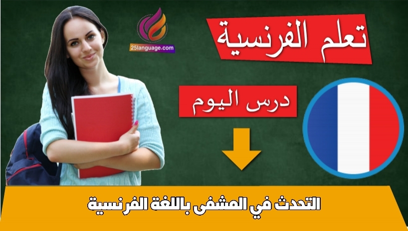 التحدث في المشفى باللغة الفرنسية