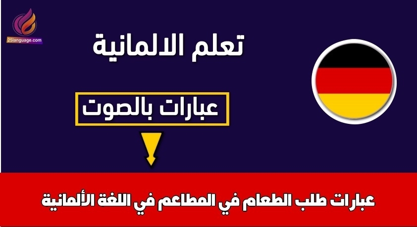 عبارات طلب الطعام في المطاعم في اللغة الألمانية