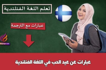 عبارات عن عيد الحب في اللغة الفنلندية