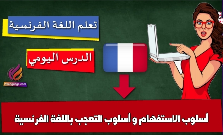 أسلوب الاستفهام و أسلوب التعجب باللغة الفرنسية