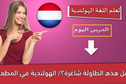 ‫هل هذه الطاولة شاغرة؟‬/ الهولندية في المطعم