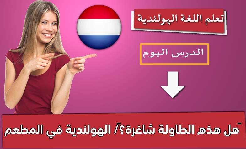 ‫هل هذه الطاولة شاغرة؟‬/ الهولندية في المطعم