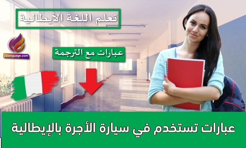 عبارات تستخدم في سيارة الأجرة بالإيطالية