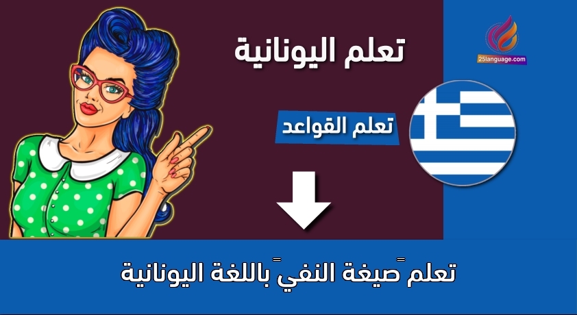 تعلم “صيغة النفي” باللغة اليونانية