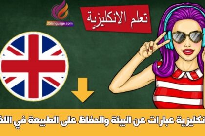 عبارات عن البيئة والحفاظ على الطبيعة في اللغة الانكليزية