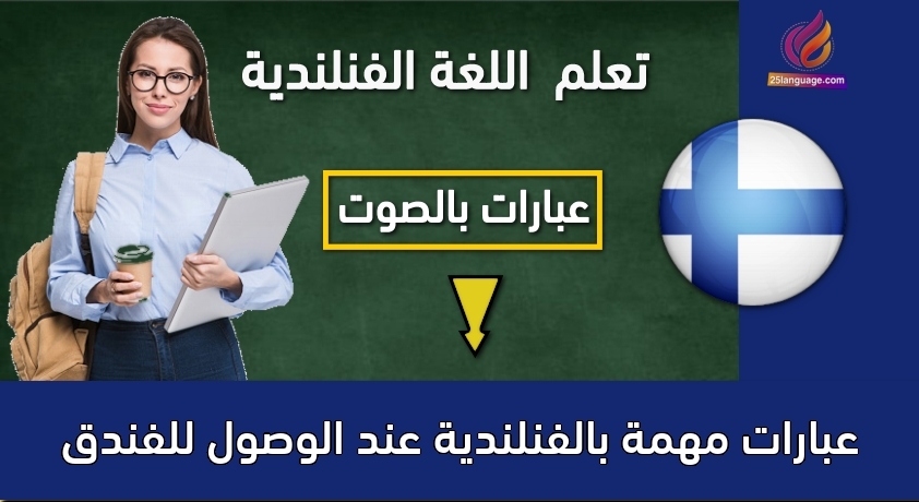 عبارات مهمة بالفنلندية عند الوصول للفندق