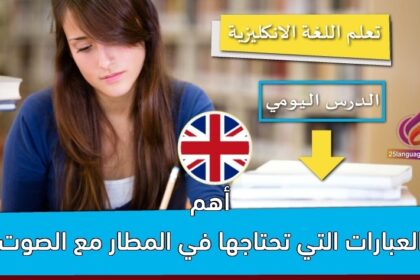 أهم العبارات التي تحتاجها في المطار مع الصوت