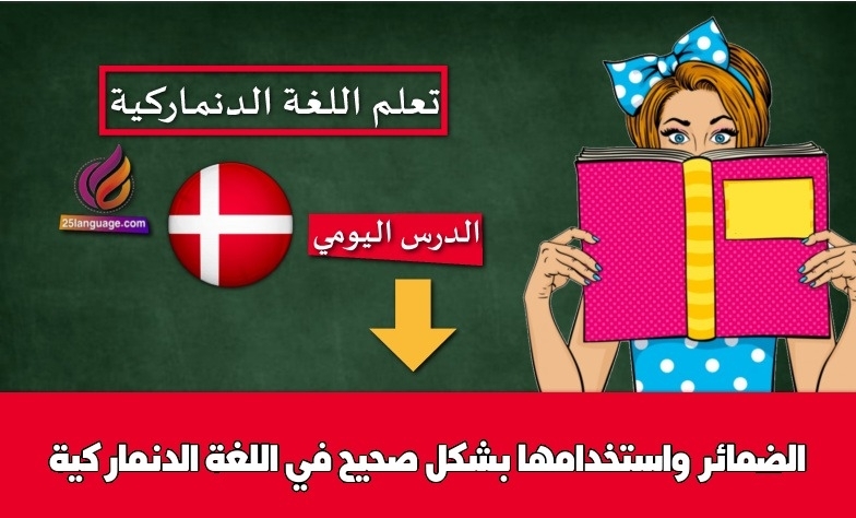 الضمائر واستخدامها بشكل صحيح في اللغة الدنماركية