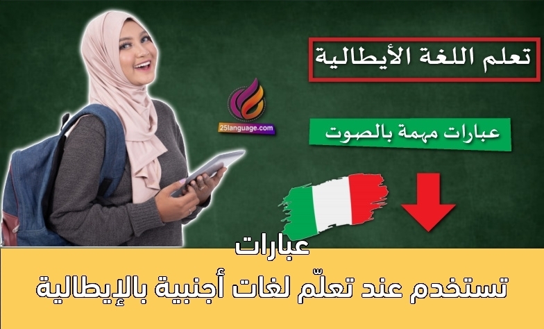 عبارات تستخدم عند تعلّم لغات أجنبية بالإيطالية