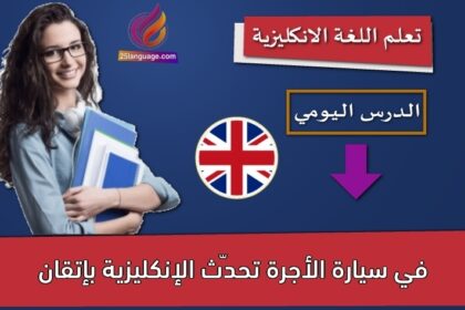 في سيارة الأجرة تحدّث الإنكليزية بإتقان