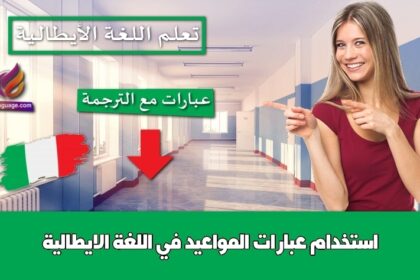 استخدام عبارات المواعيد في اللغة الايطالية