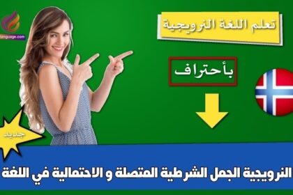 الجمل الشرطية المتصلة و الاحتمالية في اللغة النرويجية