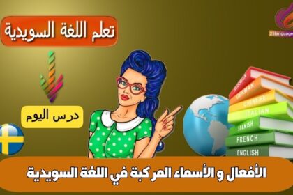 الأفعال و الأسماء المركبة في اللغة السويدية