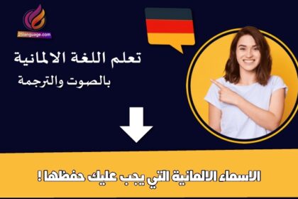 أسماء ومفردات غريبة بالألمانية