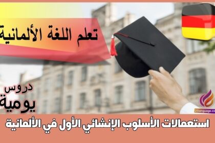 استعمالات الأسلوب الإنشائي الأول في الألمانية