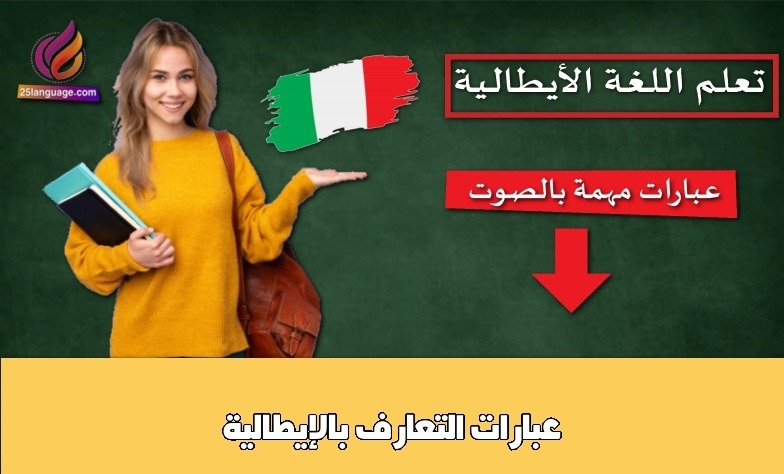 عبارات التعارف بالإيطالية