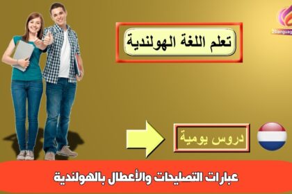 عبارات التصليحات والأعطال بالهولندية