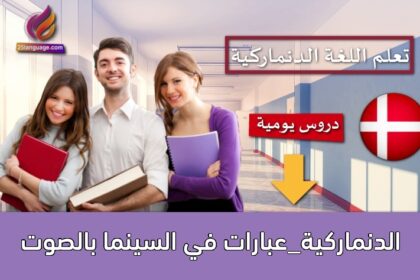 الدنماركية_عبارات في السينما بالصوت