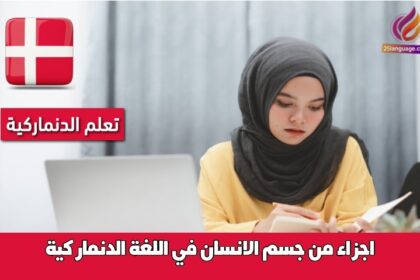 اجزاء من جسم الانسان في اللغة الدنماركية