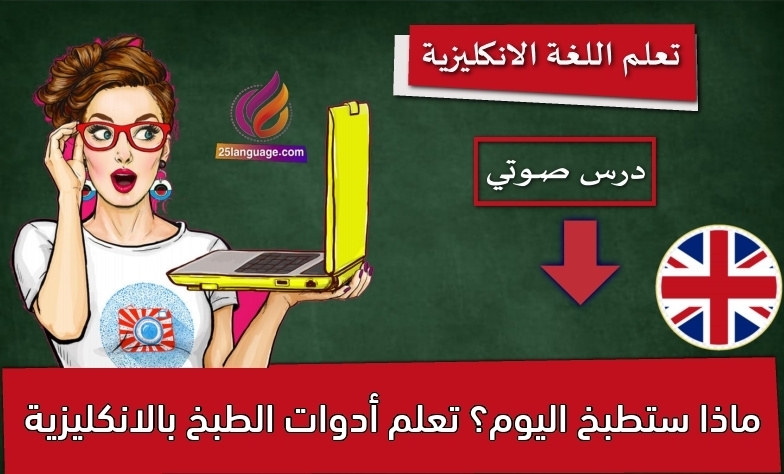ماذا ستطبخ اليوم؟ تعلم أدوات الطبخ بالانكليزية