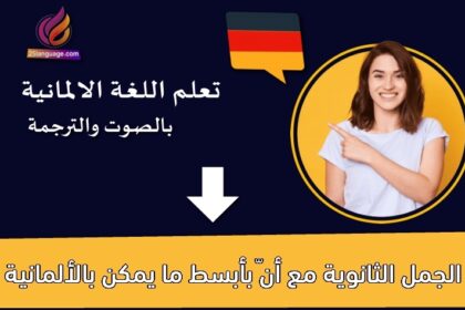 الجمل الثانوية مع أنّ بأبسط ما يمكن بالألمانية