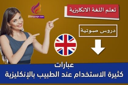 عبارات كثيرة الاستخدام عند الطبيب بالإنكليزية