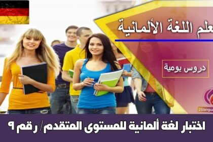 اختبار لغة ألمانية للمستوى المتقدم/ رقم 9