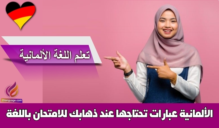 عبارات تحتاجها عند ذهابك للامتحان باللغة الألمانية