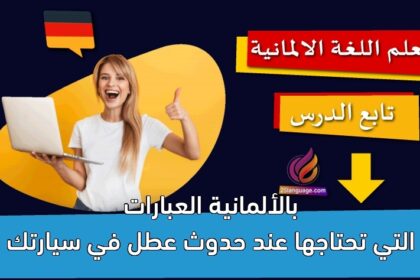 العبارات التي تحتاجها عند حدوث عطل في سيارتك بالألمانية