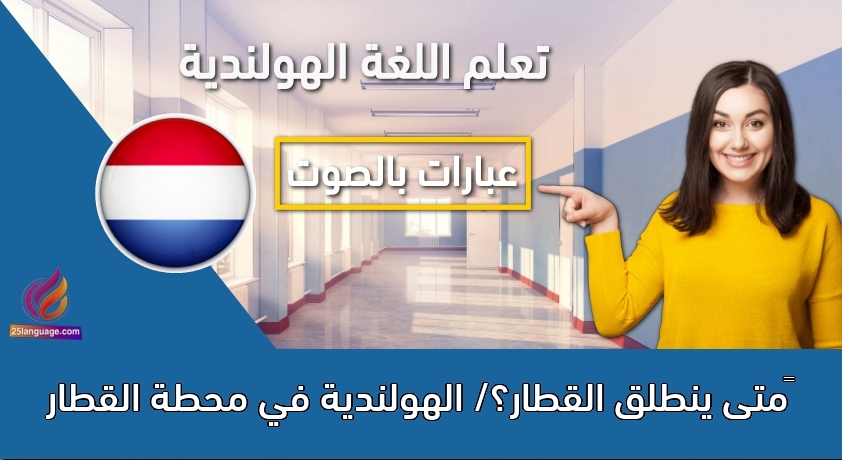 ‫متى ينطلق القطار؟/ الهولندية في محطة القطار