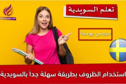 استخدام الظروف بطريقة سهلة جداً بالسويدية