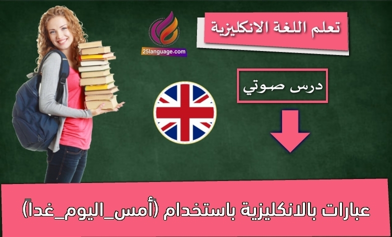 عبارات بالانكليزية باستخدام (‫أمس_اليوم_غدا‬ً)
