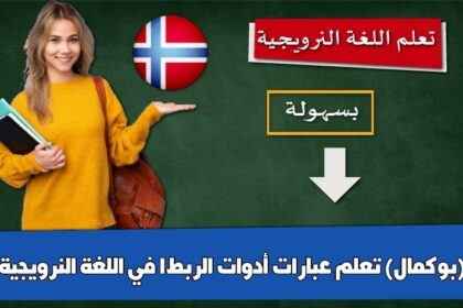 تعلم عبارات أدوات الربط1 في اللغة النرويجية (بوكمال)