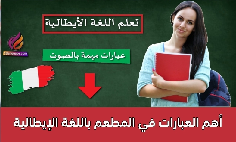 أهم العبارات في المطعم باللغة الإيطالية